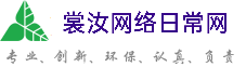 宜春裳汝网络日常网